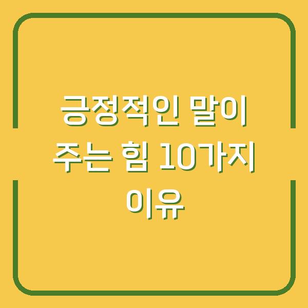 긍정적인 말이 주는 힘 10가지 이유