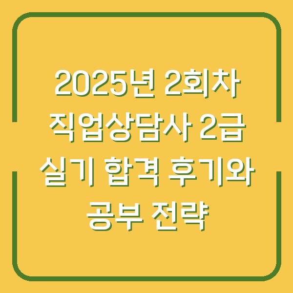 2025년 2회차 직업상담사 2급 실기 합격 후기와 공부 전략