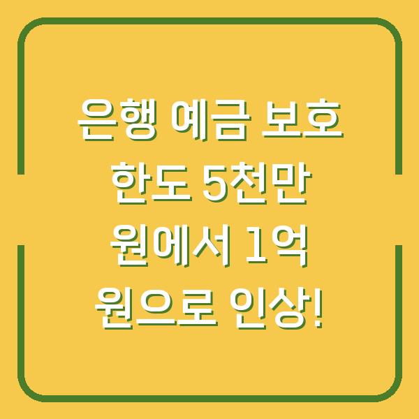 은행 예금 보호 한도 5천만 원에서 1억 원으로 인상!