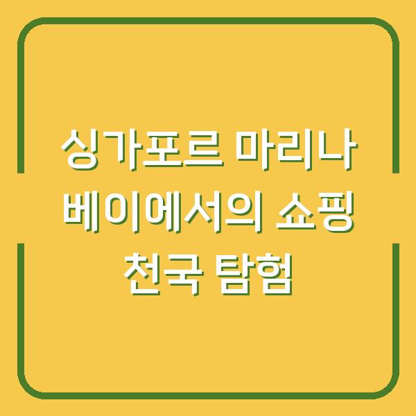 싱가포르 마리나 베이에서의 쇼핑 천국 탐험