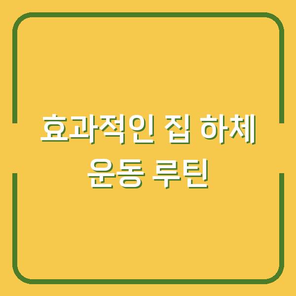 효과적인 집 하체 운동 루틴