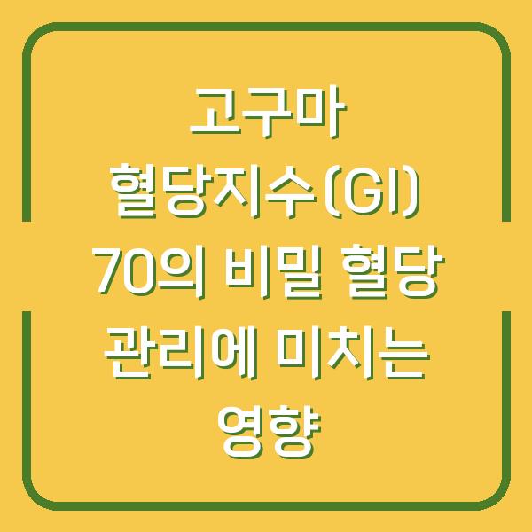 고구마 혈당지수(GI) 70의 비밀 혈당 관리에 미치는 영향