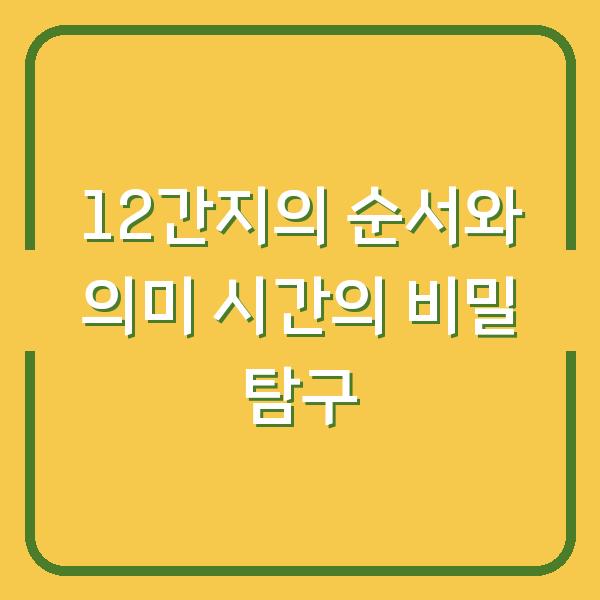 12간지의 순서와 의미 시간의 비밀 탐구