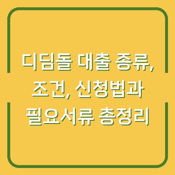디딤돌 대출 종류, 조건, 신청법과 필요서류 총정리