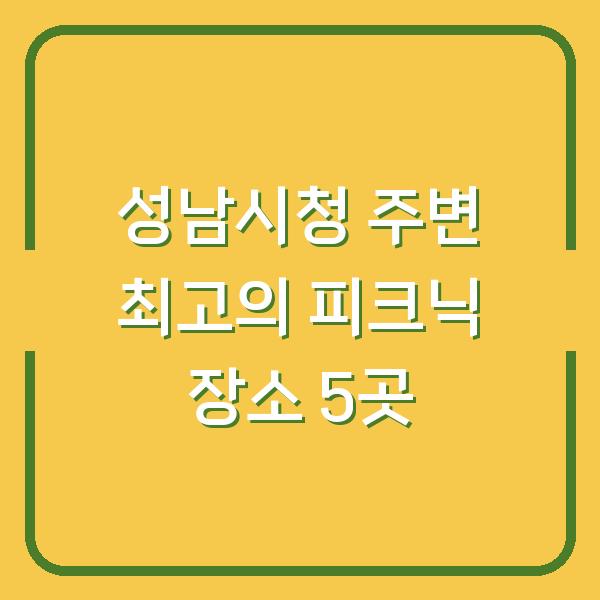 성남시청 주변 최고의 피크닉 장소 5곳