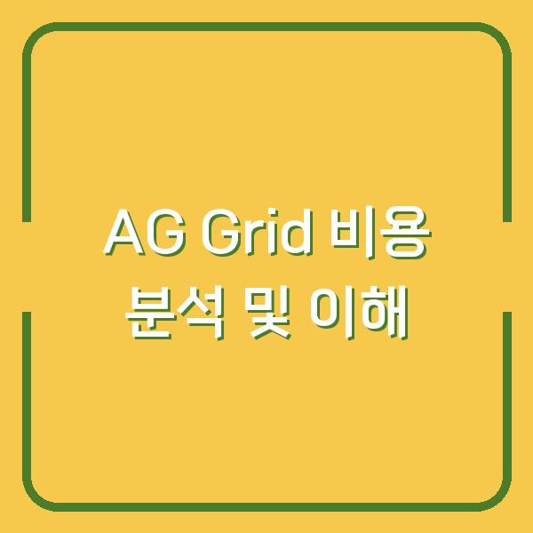 AG Grid 비용 분석 및 이해