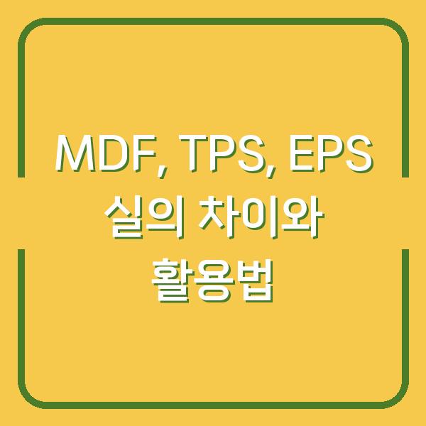 MDF, TPS, EPS 실의 차이와 활용법