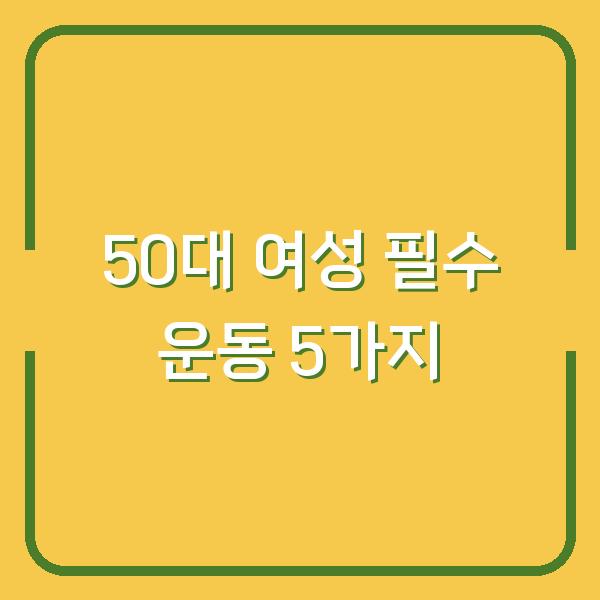50대 여성 필수 운동 5가지