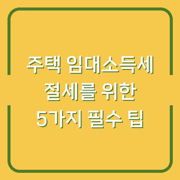 주택 임대소득세 절세를 위한 5가지 필수 팁