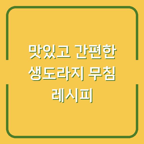 맛있고 간편한 생도라지 무침 레시피