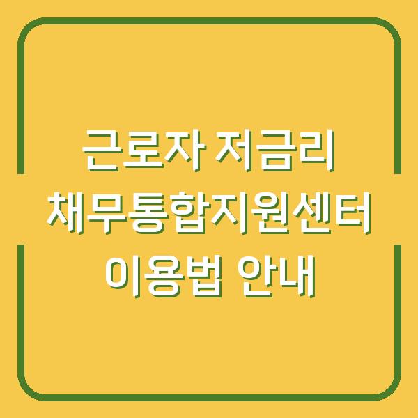근로자 저금리 채무통합지원센터 이용법 안내