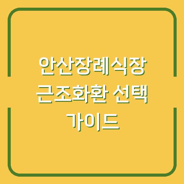 안산장례식장 근조화환 선택 가이드