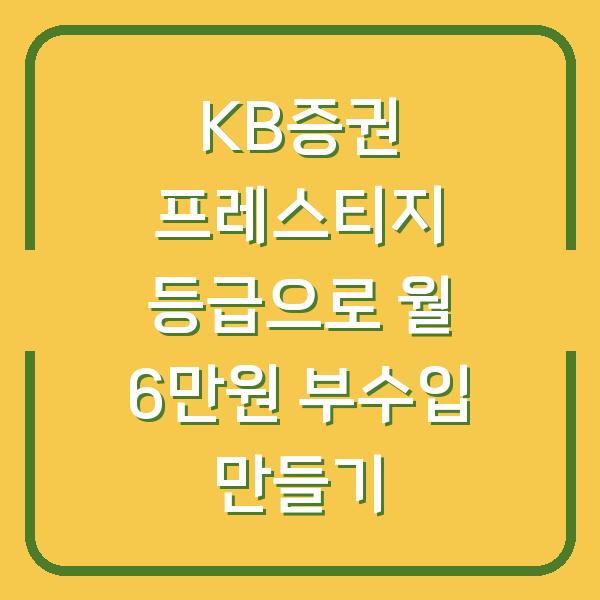 KB증권 프레스티지 등급으로 월 6만원 부수입 만들기