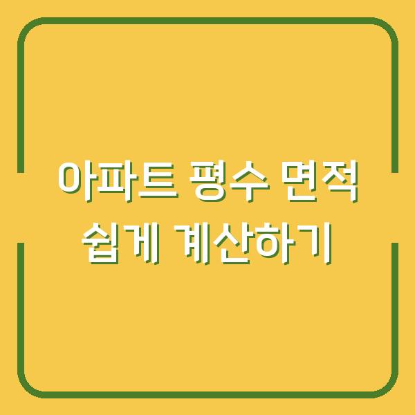 아파트 평수 면적 쉽게 계산하기