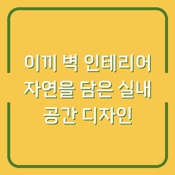 이끼 벽 인테리어 자연을 담은 실내 공간 디자인