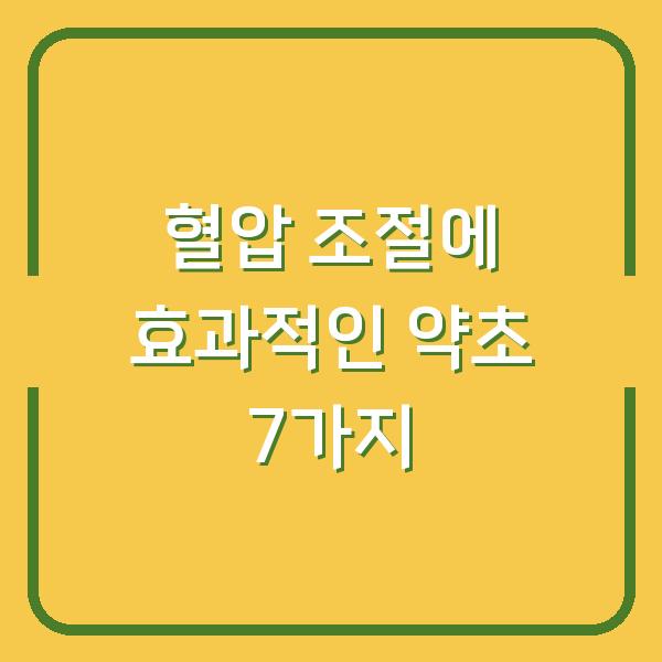 혈압 조절에 효과적인 약초 7가지