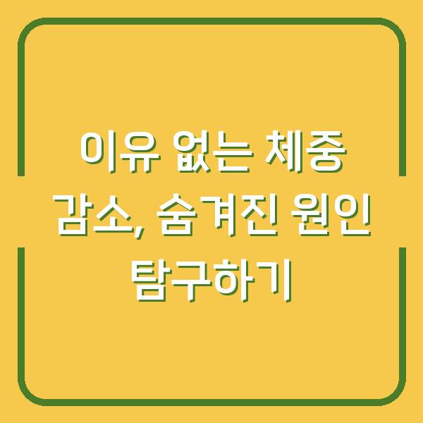 이유 없는 체중 감소, 숨겨진 원인 탐구하기