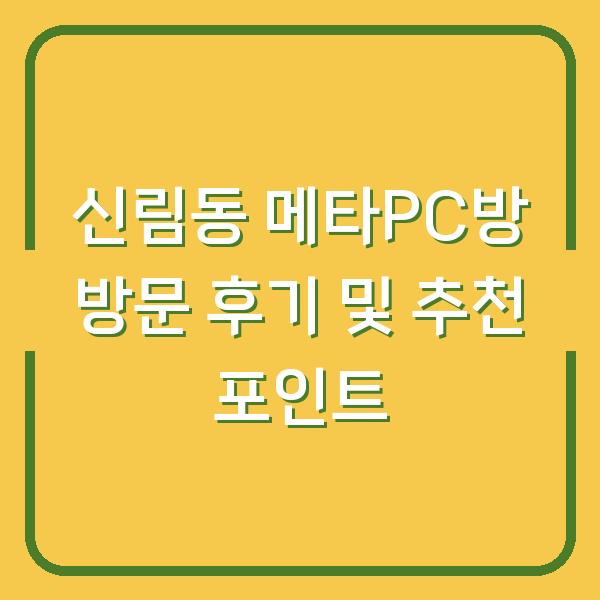 신림동 메타PC방 방문 후기 및 추천 포인트