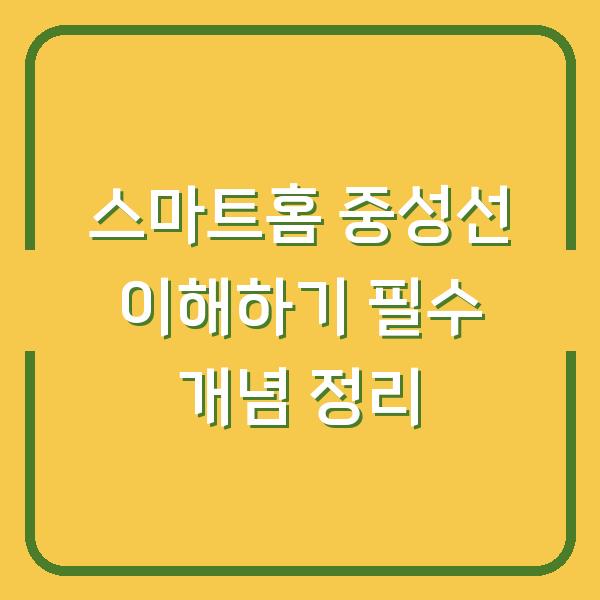 스마트홈 중성선 이해하기 필수 개념 정리