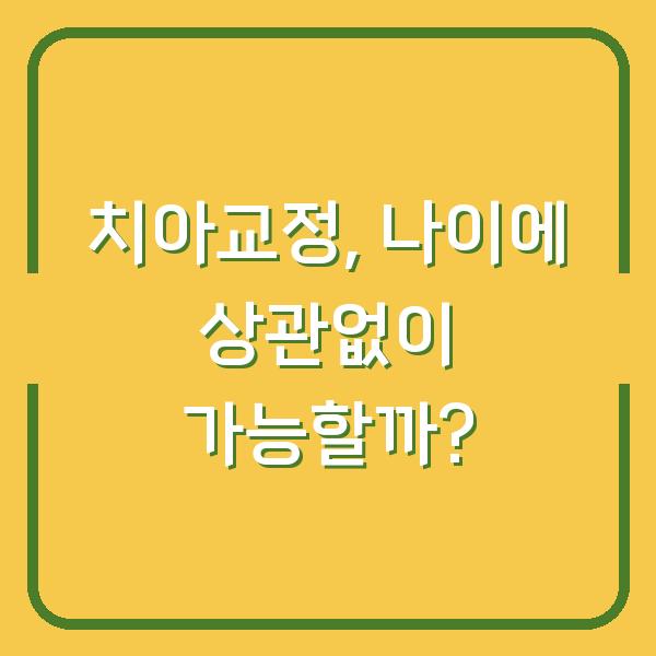 치아교정, 나이에 상관없이 가능할까?