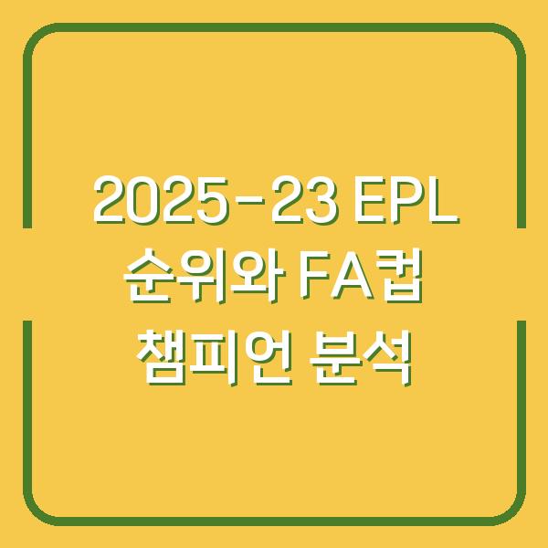 2025-23 EPL 순위와 FA컵 챔피언 분석