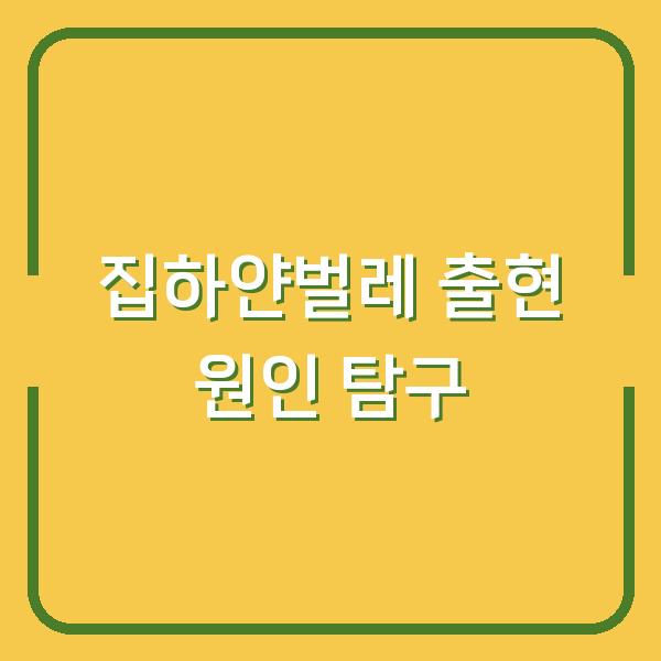 집하얀벌레 출현 원인 탐구