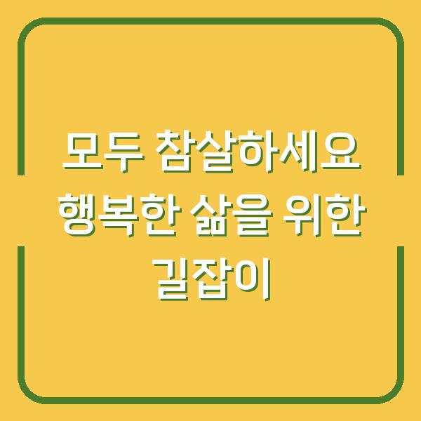 모두 참살하세요 행복한 삶을 위한 길잡이