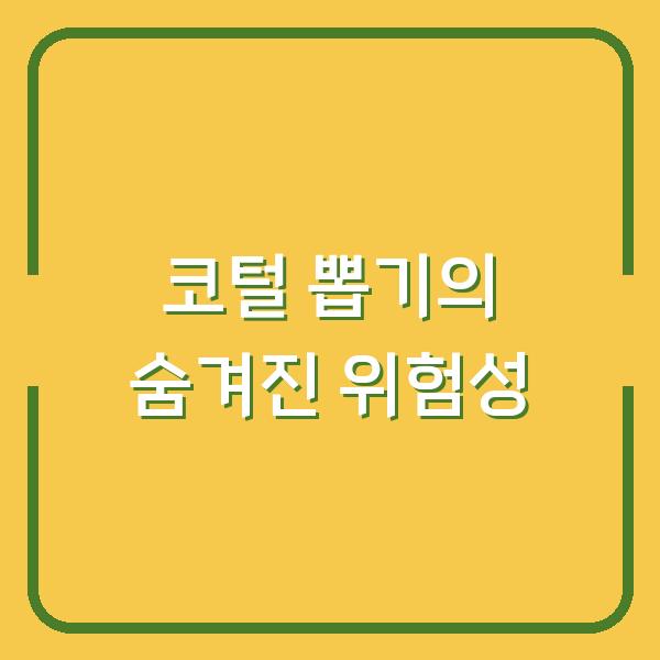 코털 뽑기의 숨겨진 위험성