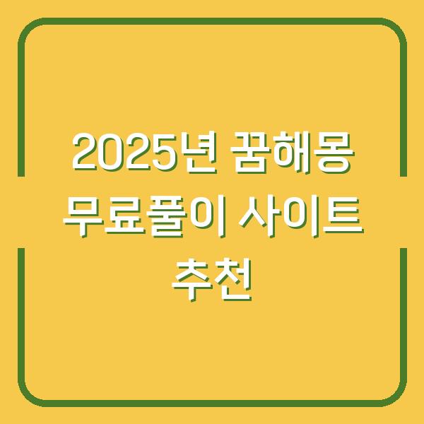 2025년 꿈해몽 무료풀이 사이트 추천