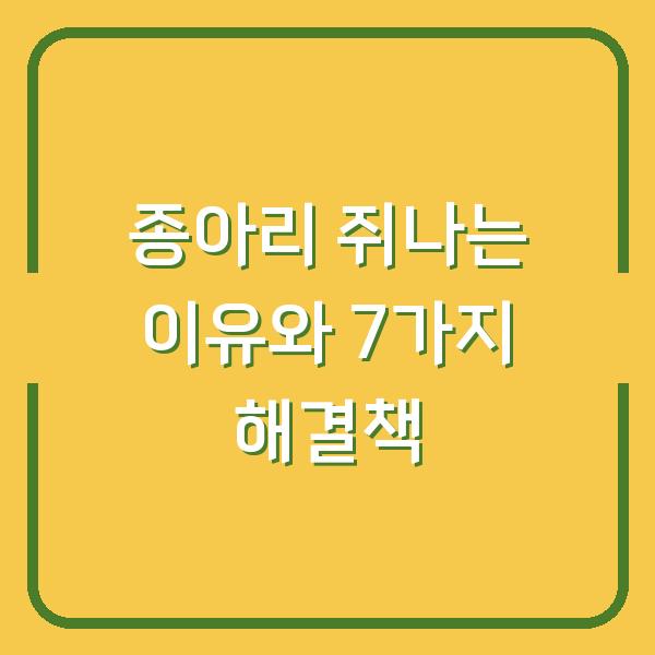 종아리 쥐나는 이유와 7가지 해결책