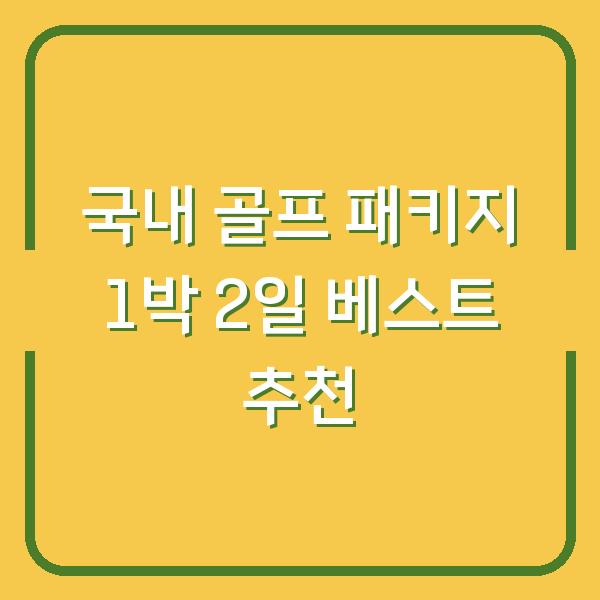 국내 골프 패키지 1박 2일 베스트 추천