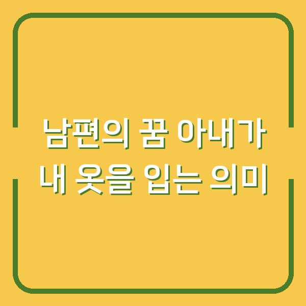 남편의 꿈 아내가 내 옷을 입는 의미