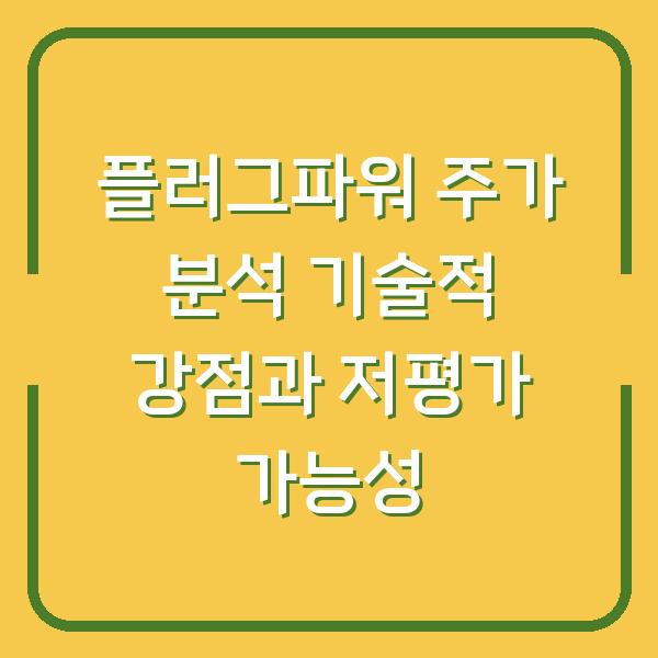 플러그파워 주가 분석 기술적 강점과 저평가 가능성