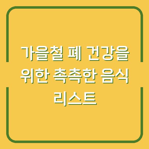 가을철 폐 건강을 위한 촉촉한 음식 리스트