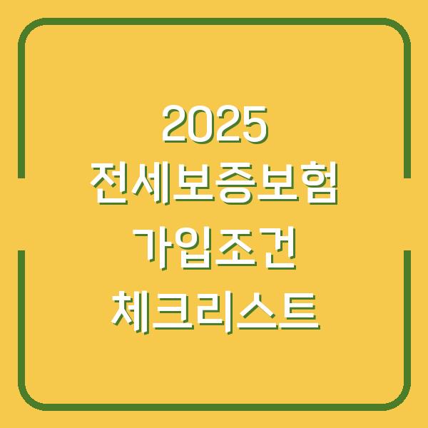 2025 전세보증보험 가입조건 체크리스트
