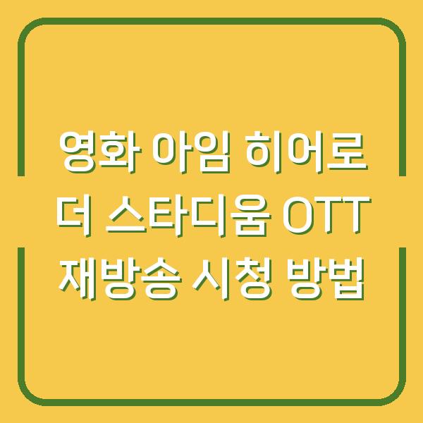 영화 아임 히어로 더 스타디움 OTT 재방송 시청 방법