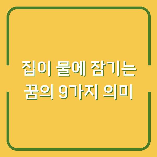 집이 물에 잠기는 꿈의 9가지 의미