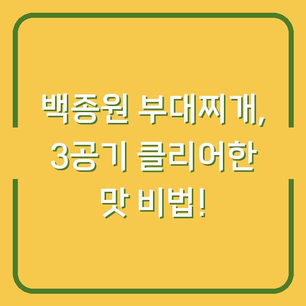 백종원 부대찌개, 3공기 클리어한 맛 비법!
