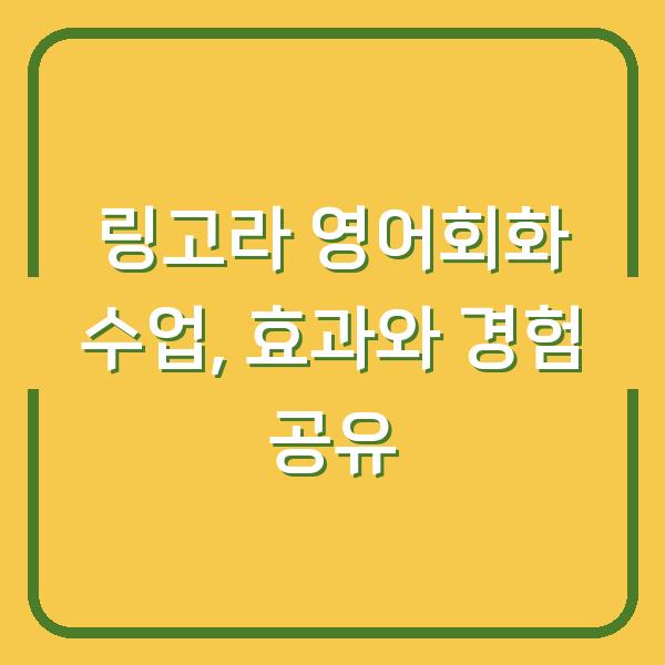 링고라 영어회화 수업, 효과와 경험 공유