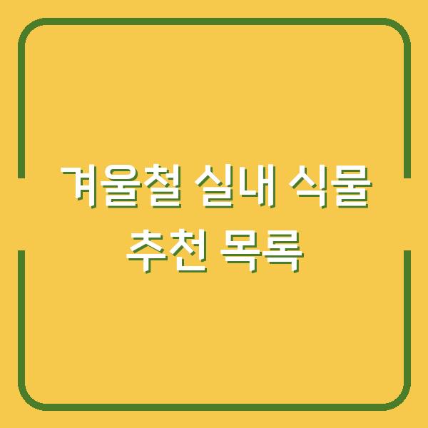 겨울철 실내 식물 추천 목록