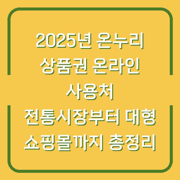 2025년 온누리 상품권 온라인 사용처 전통시장부터 대형 쇼핑몰까지 총정리