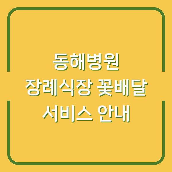 동해병원 장례식장 꽃배달 서비스 안내