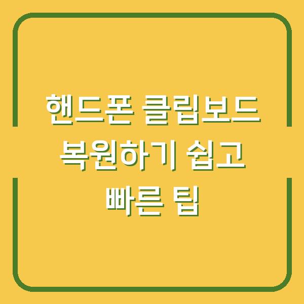 핸드폰 클립보드 복원하기 쉽고 빠른 팁