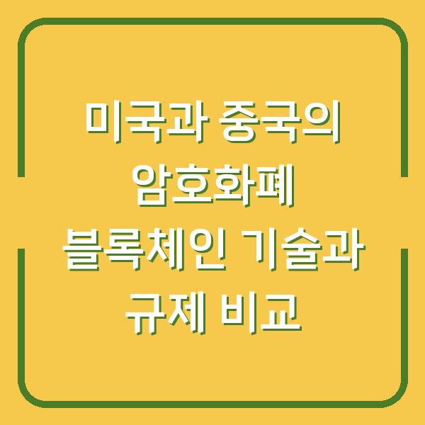 미국과 중국의 암호화폐 블록체인 기술과 규제 비교