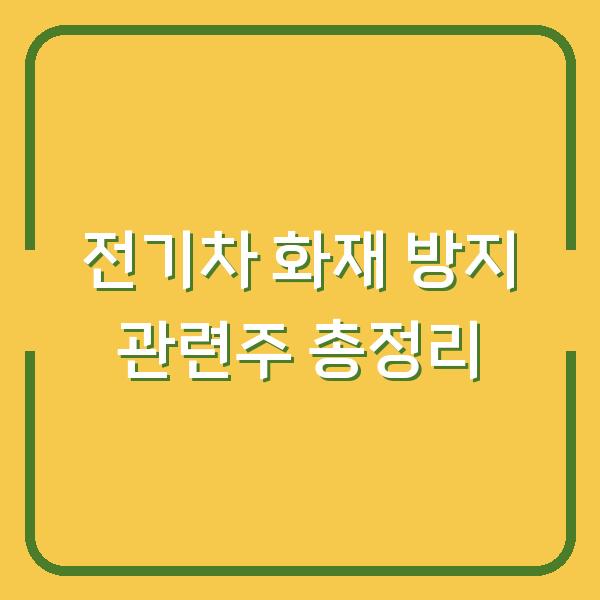 전기차 화재 방지 관련주 총정리