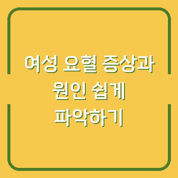 여성 요혈 증상과 원인 쉽게 파악하기