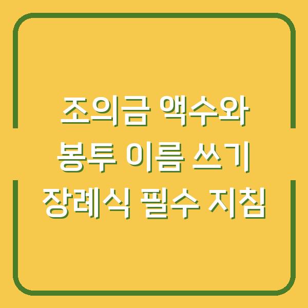 조의금 액수와 봉투 이름 쓰기 장례식 필수 지침