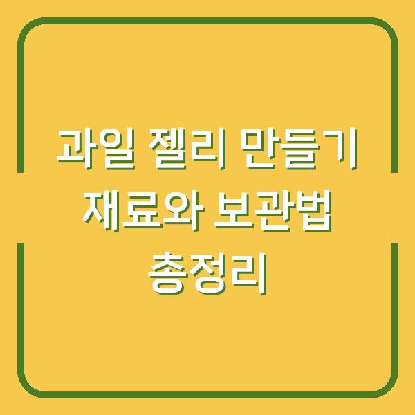 과일 젤리 만들기 재료와 보관법 총정리