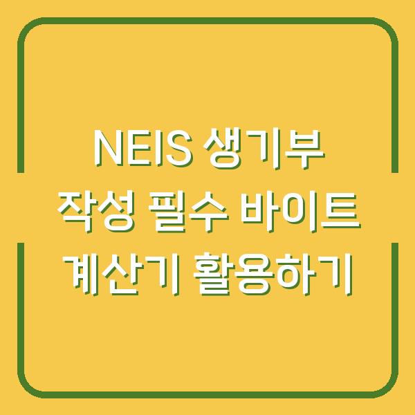 NEIS 생기부 작성 필수 바이트 계산기 활용하기