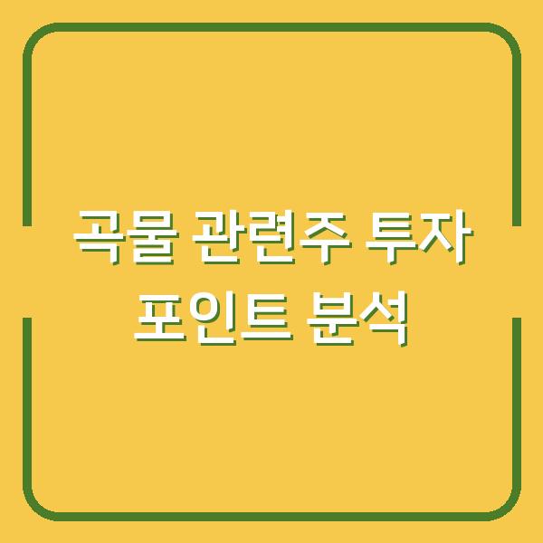 곡물 관련주 투자 포인트 분석